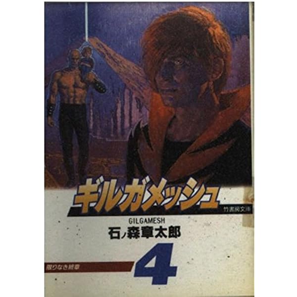 Amazon.co.jp: ギルガメッシュ 1 (竹書房文庫 Gi 1) : 石ノ森 章太郎: 本